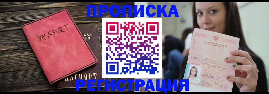 прописка для работы в Калмыкии